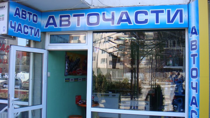 Авточасти.бг